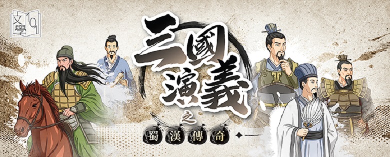 文學101：賞讀文學&mdash;三國演義之蜀漢傳奇